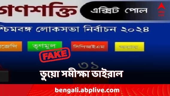 Fact Check: ৩১ আসন CPIM-এর ঝুলিতে? গণশক্তি পত্রিকার নাম করে ভুয়ো সমীক্ষা ভাইরাল Fact Check: ৩১ আসন CPIM-এর ঝুলিতে? গণশক্তি পত্রিকার নাম করে ভুয়ো সমীক্ষা ভাইরাল