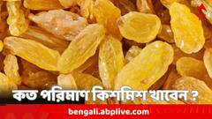 Health Tips: দিনে কত পরিমাণ কিশমিশ খাওয়া উচিত ? বেশি খেলে হতে পারে এইসব সমস্যা