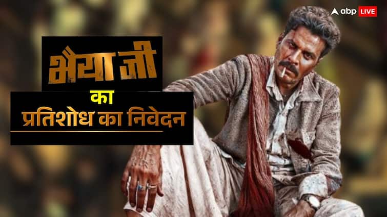 शुद्ध हिंदी भाषा में किया है मनोज बाजपेयी ने ‘प्रतिशोध का निवेदन’,क्या लौटेगा डायलॉगबाजी का दौर