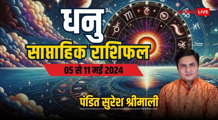 Sagittarius Weekly Horoscope 5 to 11 may 2024 Dhanu saptahik rashifal job benefits Sagittarius Weekly Horoscope (5-11 May 2024): धनु राशि वाले सेहत और संबंध पर दें ध्यान, पढ़ें साप्ताहिक राशिफल