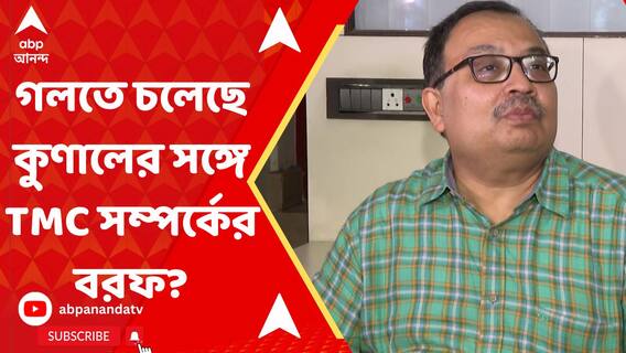 'এই সব পদ আমার কাছে গৌণ, আমার হচ্ছে ভালবাসা, আস্থা এবং অধিকার', মন্তব্য কুণালের