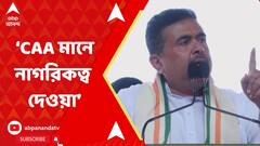 Suvendu Adhikari: CAA মানে নাগরিকত্ব দেওয়া, কেড়ে নেওয়া নয়: শুভেন্দু অধিকারী। ABP Ananda Live