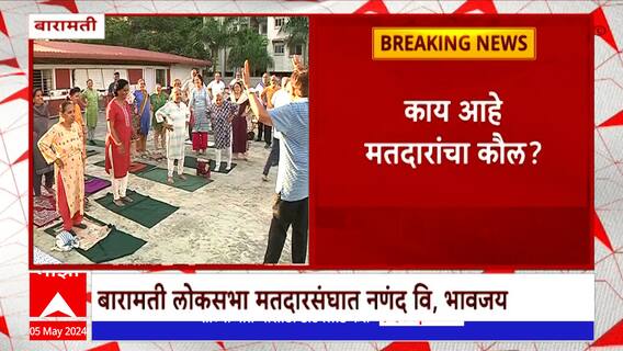 Loksabha Election 2024 Baramati : बारामतीची लढाई नणंद विरूद्ध भावजय;काय आहे मतदारांचा कौल ?