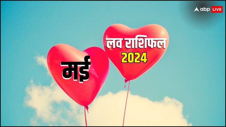 May Love Relationship Rashifal 2024 Masik Prem Rashifal Lucky Zodiac Signs May Love Rashifal 2024: मई में इन राशियों पर मेहरबान रहेंगे शुक्र, लव लाइफ रहेगी शानदार, मिलेगा सच्चा प्यार