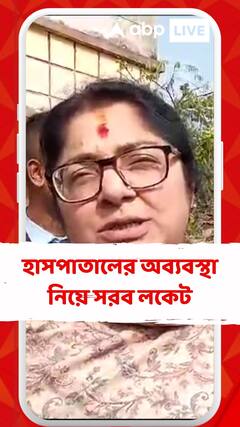 হাসপাতালের অব্যবস্থা নিয়ে সরব লকেট