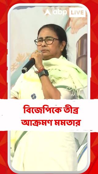 বিজেপিকে তীব্র আক্রমণ মমতার