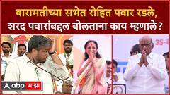बारामतीच्या सभेत बोलताना रोहित पवार भावूक