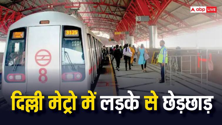 Delhi Minor boy molested in Metro Police asked contact details for help दिल्ली मेट्रो में नाबालिग लड़के के साथ छेड़छाड़, पोस्ट शेयर कर कहा- 'मैं डर से कांप रहा था...'