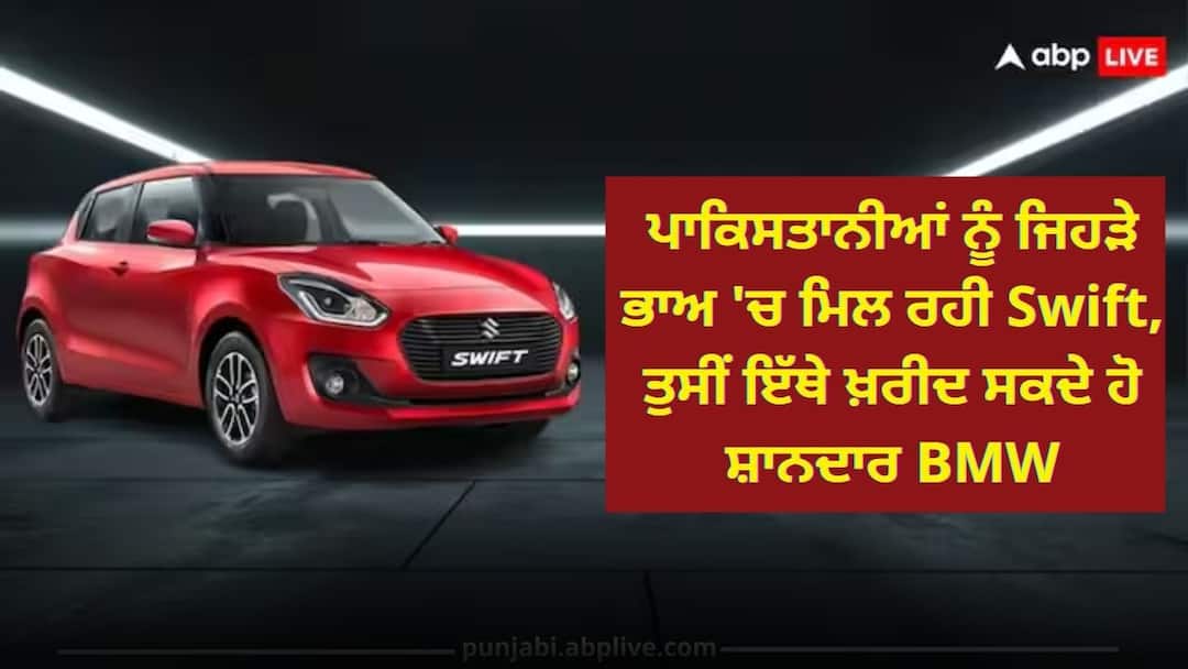ਪਾਕਿਸਤਾਨੀਆਂ ਨੂੰ ਜਿਹੜੇ ਭਾਅ 'ਚ ਮਿਲ ਰਹੀ Swift, ਤੁਸੀਂ ਇੱਥੇ ਖ਼ਰੀਦ ਸਕਦੇ ਹੋ ਸ਼ਾਨਦਾਰ BMW, ਜਾਣੋ ਰੇਟ maruti suzuki swift price in pakistan compare to india new generation model 2024 launch in indian market ਪਾਕਿਸਤਾਨੀਆਂ ਨੂੰ ਜਿਹੜੇ ਭਾਅ 'ਚ ਮਿਲ ਰਹੀ Swift, ਤੁਸੀਂ ਇੱਥੇ ਖ਼ਰੀਦ ਸਕਦੇ ਹੋ ਸ਼ਾਨਦਾਰ BMW, ਜਾਣੋ ਰੇਟ