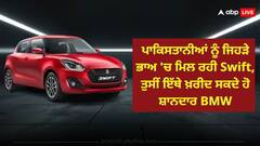 ਪਾਕਿਸਤਾਨੀਆਂ ਨੂੰ ਜਿਹੜੇ ਭਾਅ 'ਚ ਮਿਲ ਰਹੀ Swift, ਤੁਸੀਂ ਇੱਥੇ ਖ਼ਰੀਦ ਸਕਦੇ ਹੋ ਸ਼ਾਨਦਾਰ BMW, ਜਾਣੋ ਰੇਟ