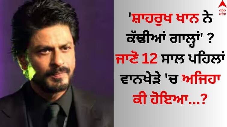 Shahrukh Khan Wankhede Controversy SRK Hurled Abuse At Wankhede Stadium In 2012 Ex-Staff Reveals The Truth details inside Shahrukh Khan: 'ਸ਼ਾਹਰੁਖ ਖਾਨ ਨੇ ਕੱਢੀਆਂ ਗਾਲ੍ਹਾਂ' ? ਜਾਣੋ 12 ਸਾਲ ਪਹਿਲਾਂ ਵਾਨਖੇੜੇ 'ਚ ਅਜਿਹਾ ਕੀ ਹੋਇਆ, ਜੋਏ ਭੱਟਾਚਾਰੀਆ ਵੱਲੋਂ ਖੁਲਾਸਾ