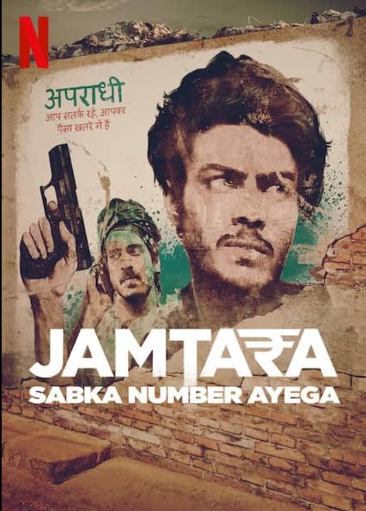 'जामतारा' वेब सीरीज झारखंड के छोटे से गांव जामतारा पर बनी है. इस सीरीज को आप नेटफ्लिक्स पर देख सकते हैं. इसकी कहानी काफी इंट्रेस्टिंग है.