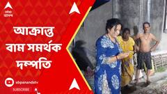Lok Sabha Vote: CPM প্রার্থী দীপ্সিতা ধরই জিতবেন বলায় বালির নিশ্চিন্দায় আক্রান্ত বাম সমর্থক দম্পতি