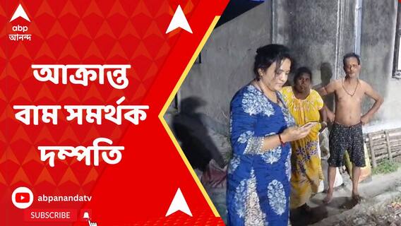 CPM প্রার্থী দীপ্সিতা ধরই জিতবেন বলায় বালির নিশ্চিন্দায় আক্রান্ত বাম সমর্থক দম্পতি