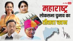महाराष्ट्र में थमा तीसरे चरण का चुनाव प्रचार, सुप्रिया सुले और नारायण राणे से लेकर इन नेताओं की किस्मत दांव पर