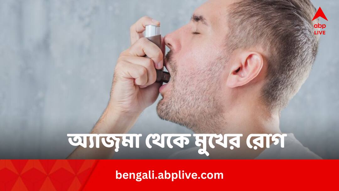 Asthma Effects On Mouth: অ্যাজ়মার কারণে ক্ষয়ে যাচ্ছে দাঁত-মাড়ি ? কী করবেন ? Asthma Leads To Tooth And Gum Decay Know Preventive Remedies Bengali News Asthma Effects On Mouth: অ্যাজ়মার কারণে ক্ষয়ে যাচ্ছে দাঁত-মাড়ি ? কী করবেন ?