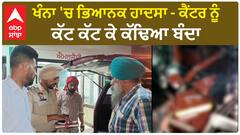 Khanna News |ਖੰਨਾ 'ਚ ਭਿਆਨਕ ਹਾਦਸਾ - ਕੈਂਟਰ ਨੂੰ ਕੱਟ ਕੱਟ ਕੇ ਕੱਢਿਆ ਬੰਦਾ