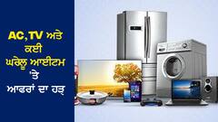 AC, TV ਅਤੇ ਕਈ ਘਰੇਲੂ ਆਈਟਮ 'ਤੇ ਆਫਰਾਂ ਦਾ ਹੜ੍ਹ, Stock ਖਤਮ ਹੋਣ ਤੋਂ ਪਹਿਲਾਂ ਕਰੋ ਚੈੱਕ