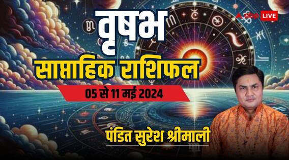 Taurus Weekly Horoscope (5-11 May 2024): वृषभ राशि के लिए शुभ है सप्ताह, पढ़ें पूरा साप्ताहिक राशिफल Taurus Weekly Horoscope (5-11 May 2024): वृषभ राशि के लिए शुभ है सप्ताह, पढ़ें पूरा साप्ताहिक राशिफल