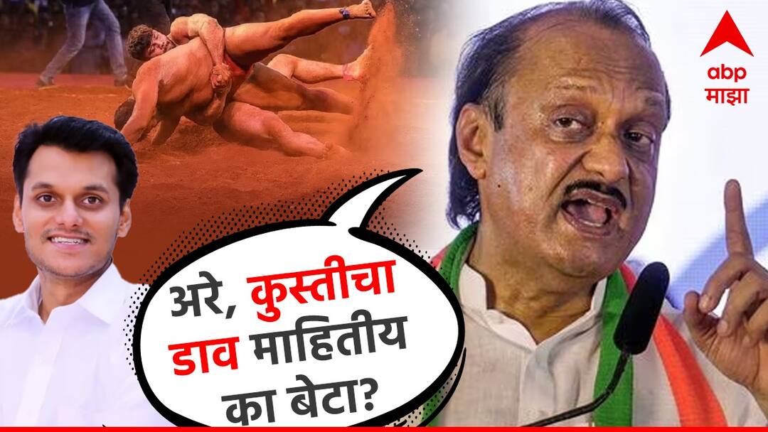 Ajit Pawar s venomous criticism on Yugendra Pawar s He never wrestled in his life and became president of the wrestling team do you know wrestling trick ajit pawar ask question to Yugendra pawar maharashtra politics marathi news अरे, कुस्तीचा डाव माहितीय का बेटा? आयुष्यात कुस्ती खेळले नाही अन् कुस्तीगीर संघाचे अध्यक्ष झाले; अजित पवारांची जहरी टीका