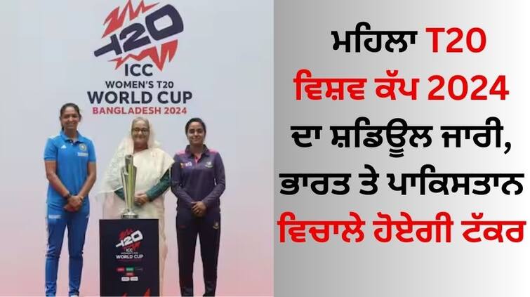 Women's-t20-world-cup-2024-full-schedule-india-vs-pakistan-know latest update Women's T20 World Cup: ਮਹਿਲਾ T20 ਵਿਸ਼ਵ ਕੱਪ 2024 ਦਾ ਸ਼ਡਿਊਲ ਜਾਰੀ, ਭਾਰਤ ਤੇ ਪਾਕਿਸਤਾਨ ਵਿਚਾਲੇ ਹੋਏਗੀ ਟੱਕਰ