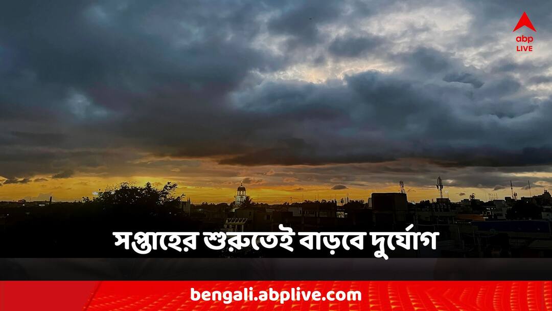 Weather Updates: সপ্তাহের শুরুতেই ঝড়-বৃষ্টি, কালবৈশাখী সতর্কতা কোন কোন জেলায়? West Bengal Weather Alert Kalbaisakhi Forecast Rain in Kolkata districts Weather Updates: সপ্তাহের শুরুতেই ঝড়-বৃষ্টি, কালবৈশাখী সতর্কতা কোন কোন জেলায়?