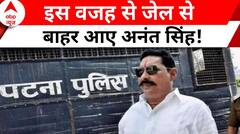 Bihar News: मुंगेर लोकसभा सीट पर वोटिंग से पहले जेल से बाहर आए Anant Singh ! | ABP News