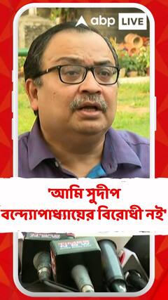 'আমি সুদীপ বন্দ্যোপাধ্যায়ের বিরোধী নই', বললেন কুণাল