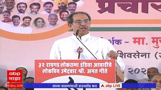 Uddhav Thackeray Speech Raigad : अनंत गीतेंसाठी शेवटची सभा; उद्धव ठाकरेंनी रायगड गाजवलं