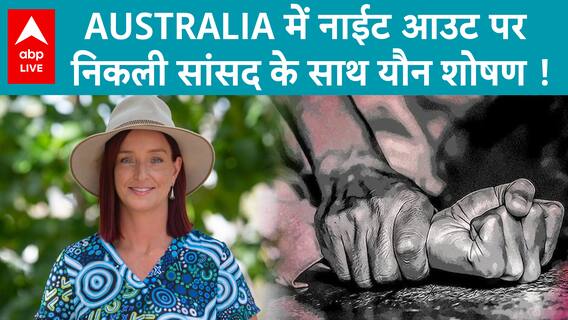 Australian MP Brittany Lauga Claims To Be Drugged & Sexually Assaulted In Queensland | ABP LIVE