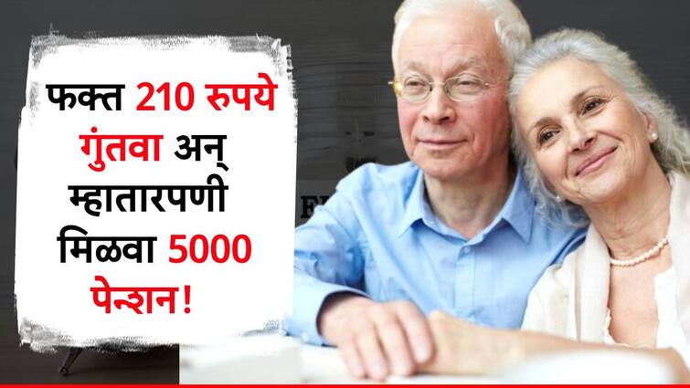 what is atal pension yojana scheme how to invest in it know detail information in marathi फक्त 210 रुपयांत म्हातारपणी मिळणार 5000 रुपये पेन्शन! सरकारची 'ही' योजना तुम्हाला माहिती आहे का?