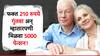 फक्त 210 रुपयांत म्हातारपणी मिळणार 5000 रुपये पेन्शन! सरकारची 'ही' योजना तुम्हाला माहिती आहे का?