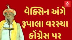 Parshottam Rupala| વેક્સિનને લઈને રૂપાલા વરસ્યા કોંગ્રેસ પર, જુઓ શું કહ્યું?