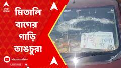 Mitali Bag: খানাকুলে মিতালি বাগের গাড়ি ভাঙচুর! ABP Ananda Live
