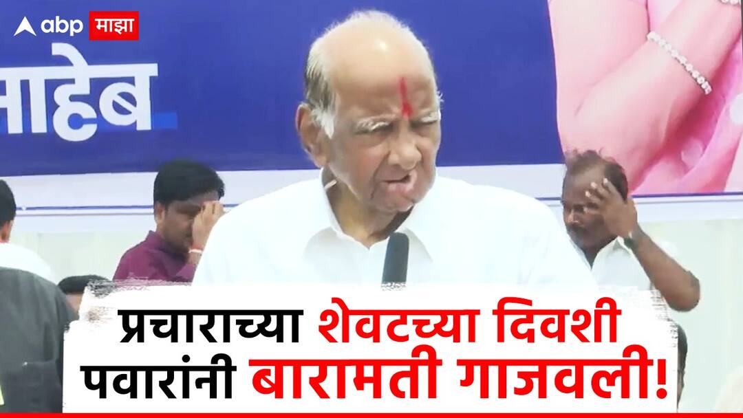 Sharad Pawar: रणरणतं ऊन, शरीरात थकवा; आवाज बसलेला.... तरी 85 वर्षाच्या योद्ध्याच्या लेकीसाठी सभा; शरद पवारांनी बारामती गाजवली Sharad Pawar looking tired and voice dropping sore throat still taking rallies for Supriya Sule in Baramati Lok Sabha Sharad Pawar: रणरणतं ऊन, शरीरात थकवा; आवाज बसलेला.... तरी 85 वर्षाच्या योद्ध्याच्या लेकीसाठी सभा; शरद पवारांनी बारामती गाजवली