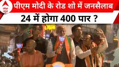 Lok Sabha Election 2024: कानपुर में रोड शो के दौरान PM Modi को देखने के लिए उमड़ा जनसैलाब !