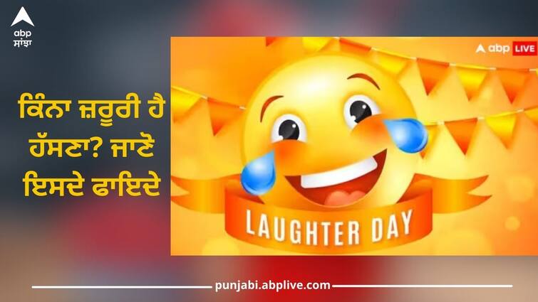 world laughter day 2024 history and importance laughing techniques know about this World Laughter Day: ਕਿੰਨਾ ਜ਼ਰੂਰੀ ਹੈ ਤੁਹਾਡੇ ਲਈ ਹੱਸਣਾ? ਇੱਕ ਵਾਰ ਹੱਸਣ ਦੇ ਬਹੁਤ ਸਾਰੇ ਫਾਇਦੇ, ਜਾਣੋ ਇਸ ਦਿਨ ਦਾ ਇਤਿਹਾਸ