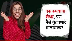शेअरची किंमत फक्त 1 रुपया, पण गुंतवणूकदारांची होतेय भरघोस कमाई, ही कंपनी देणार बंम्पर रिटर्न्स?