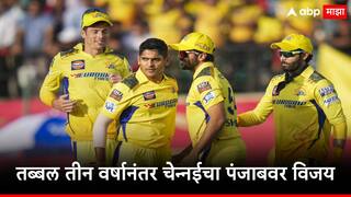 CSK vs PBKS: 1100 दिवस, तीन वर्षांचं वेटिंग, अखेर चेन्नईनं पंजाबला धूळ चारली, सलग पाच पराभवानंतर विजयावर नाव कोरलं 