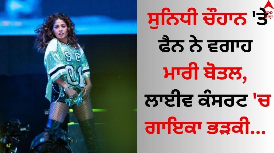 Sunidhi Chauhan: ਸੁਨਿਧੀ ਚੌਹਾਨ 'ਤੇ ਫੈਨ ਨੇ ਵਗਾਹ ਮਾਰੀ ਬੋਤਲ, ਲਾਈਵ ਕੰਸਰਟ 'ਚ ਗਾਇਕਾ ਭੜਕੀ... Bottle Thrown At Sunidhi Chauhan During Concert watch SHOCKING video here Sunidhi Chauhan: ਸੁਨਿਧੀ ਚੌਹਾਨ 'ਤੇ ਫੈਨ ਨੇ ਵਗਾਹ ਮਾਰੀ ਬੋਤਲ, ਲਾਈਵ ਕੰਸਰਟ 'ਚ ਗਾਇਕਾ ਭੜਕੀ...