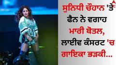 Sunidhi Chauhan: ਸੁਨਿਧੀ ਚੌਹਾਨ 'ਤੇ ਫੈਨ ਨੇ ਵਗਾਹ ਮਾਰੀ ਬੋਤਲ, ਲਾਈਵ ਕੰਸਰਟ 'ਚ ਗਾਇਕਾ ਭੜਕੀ...