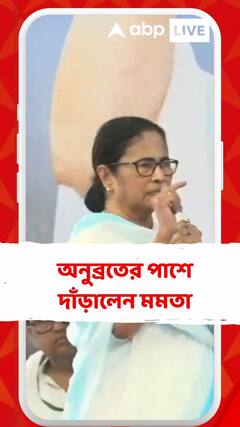 ফের অনুব্রতের পাশে দাঁড়ালেন মমতা