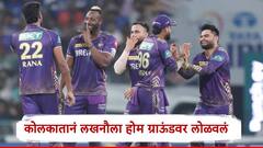 KKR vs LSG : कोलकाता नाईट रायडर्सचा डबल धमाका, लखनौ सुपर जाएंटसला होम ग्राऊंडवर लोळवलं