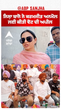 Nisha Bano ਨੇ ਕਰਮਜੀਤ ਅਨਮੋਲ ਲਈ ਕੀਤੀ ਵੋਟ ਦੀ ਅਪੀਲ