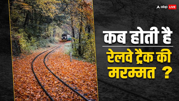 Lakhs of people travel by Indian Railways every day know when the track is repaired Indian Railway: देश के हजारों ट्रेनों में हर दिन लाखों लोग करते हैं सफर, फिर कब होती है ट्रैक की मरम्मत