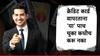 क्रेडिट कार्ड वापरताय? 'या' पाच गोष्टी टाळा, अन्यथा अडकू शकता कर्जाच्या विळख्यात!