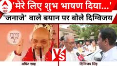 Digvijay Singh Exclusive: Amit Shah के बयान पर दिग्विजय सिंह ने कही चौंकाने वाली बात ! | ABP News