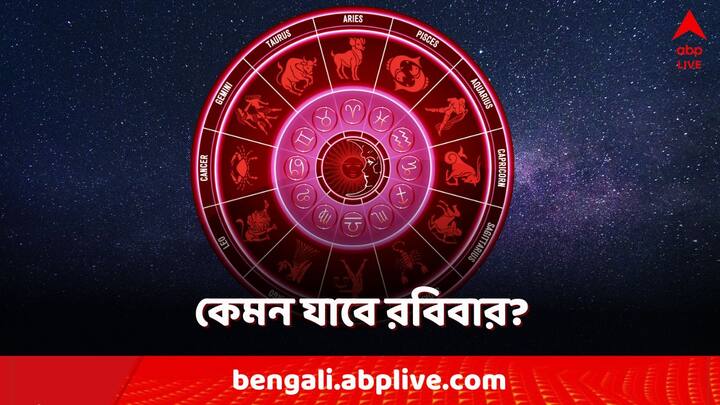 Daily Horoscope: রবিবার কাদের উপর সুপ্রসন্ন হবে ভাগ্যদেবী? কাদের জন্য অপেক্ষা করছে নতুন সুযোগ?