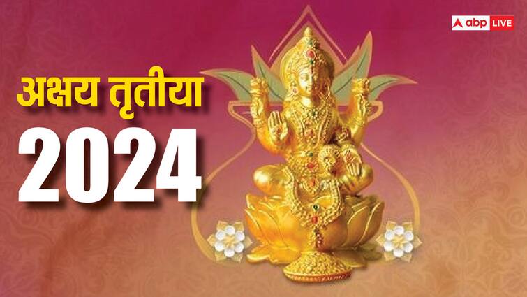 Akshaya Tritiya 2024 gajkesari shukraditya shash yog will be formed know laxmi puja muhurat vidhi daan Akshaya Tritiya 2024: 100 साल बाद अक्षय तृतीया पर गजकेसरी राजयोग, कर लें ये काम, घर में निवास करेंगे लक्ष्मी जी