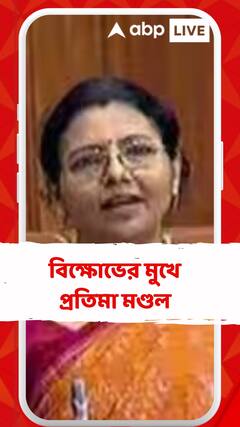 বিক্ষোভের মুখে প্রতিমা মণ্ডল